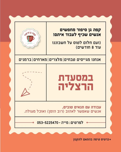 דרוש עובד/ת בתחום מסעדנות, בתי קפה וקייטרינג בהרצליה