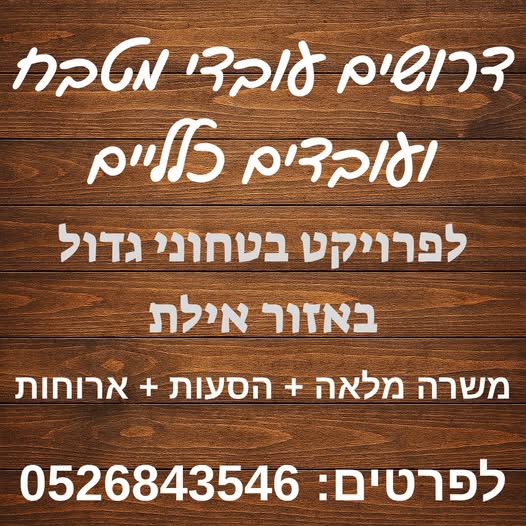 דרוש עובד/ת בתחום מסעדנות, בתי קפה וקייטרינג באילת