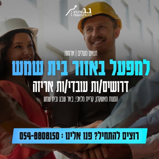 דרוש עובד/ת בתחום אריזה בבית שמש