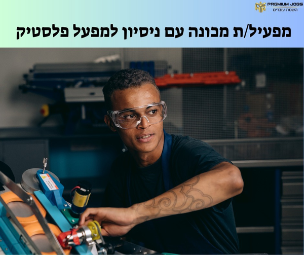דרוש עובד/ת בתחום מכונות ותעשיה באשדוד