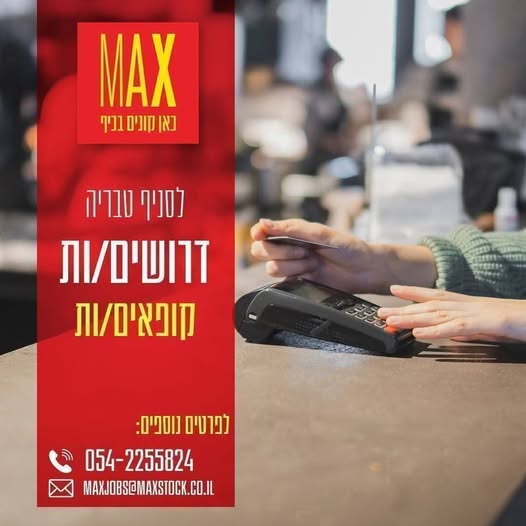 דרוש עובד/ת בתחום קמעונאות בטבריה