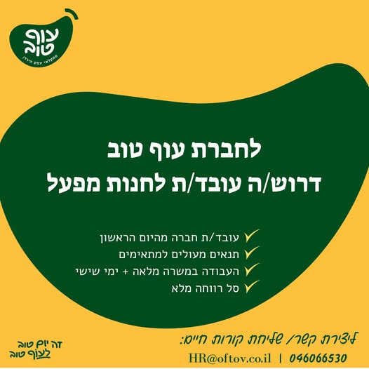 דרוש עובד/ת בתחום קמעונאות בבית שאן