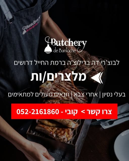 דרוש עובד/ת בתחום מסעדנות, בתי קפה וקייטרינג ברמת החייל
