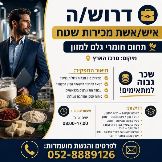 דרוש עובד/ת בתחום מכירות במרכז