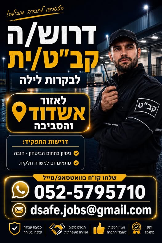 דרוש עובד/ת בתחום אבטחה ושמירה באשדוד