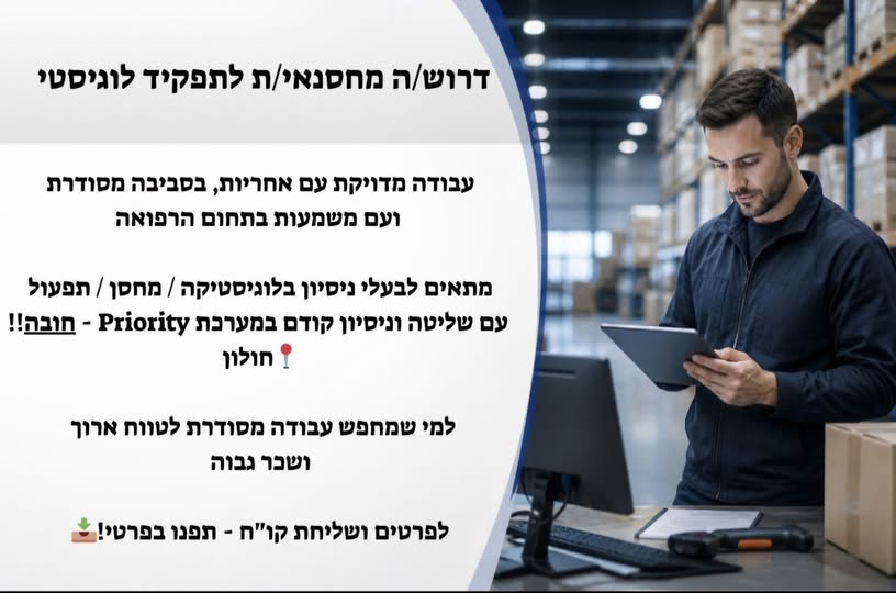 דרוש עובד/ת בתחום לוגיסטיקה ומחסנים בחולון
