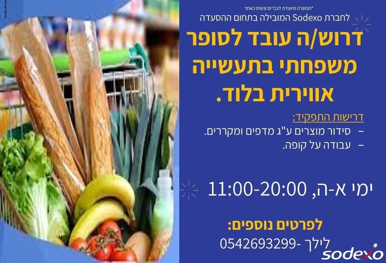 דרוש עובד/ת בתחום קמעונאות בתעשיה אווירית