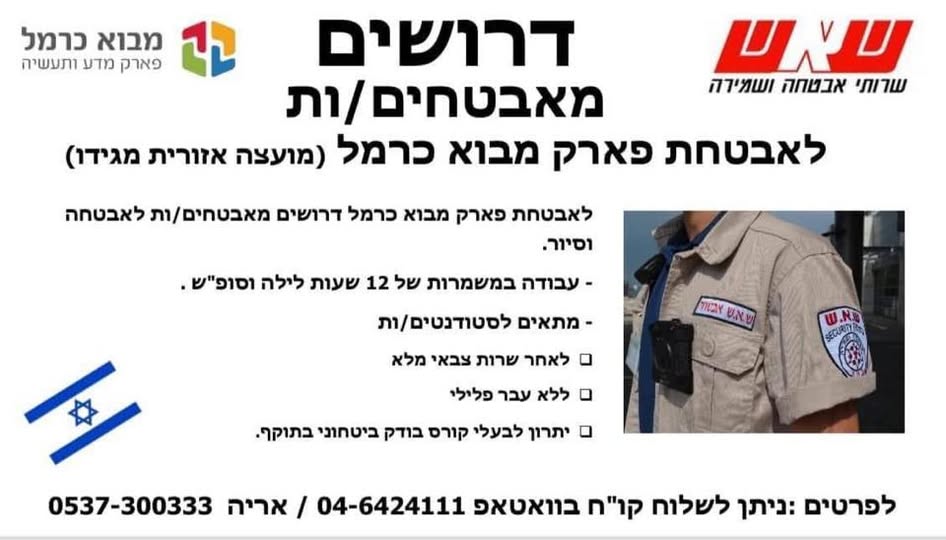 דרוש עובד/ת בתחום אבטחה ושמירה בעפולה