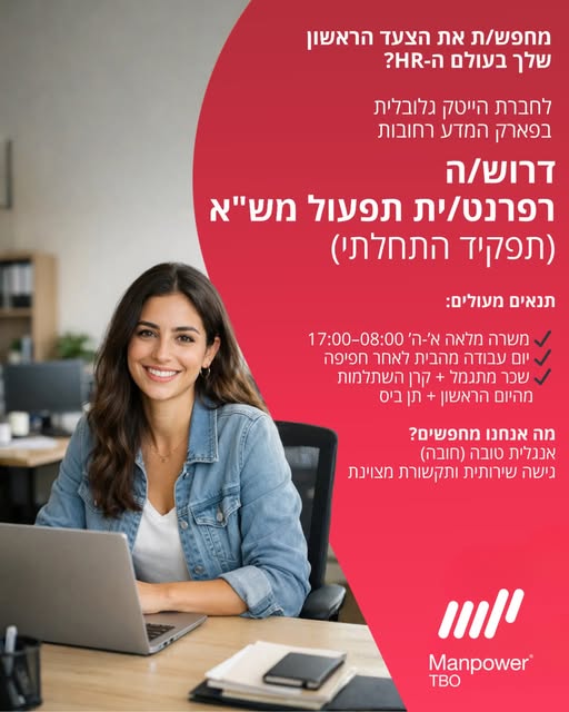 דרוש עובד/ת בתחום שירות לקוחות בפארק המדע רחובות