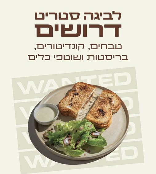 דרוש עובד/ת בתחום מסעדנות, בתי קפה וקייטרינג בראשון לציון