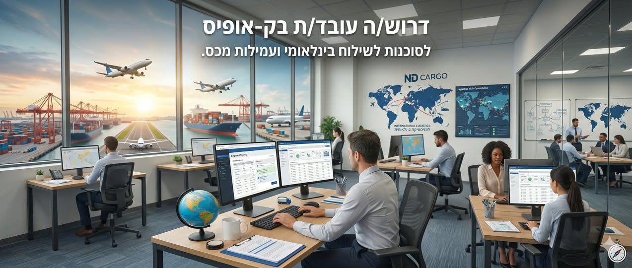 דרוש עובד/ת בתחום רכש, יבוא ויצוא בבמרכז