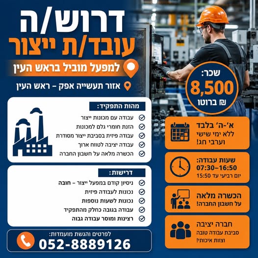 דרוש עובד/ת בתחום מכונות ותעשיה בראש העין