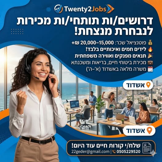 דרוש עובד/ת בתחום מכירות באשדוד