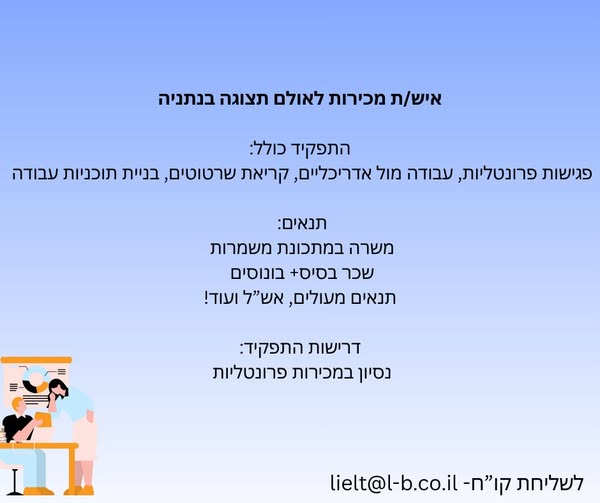 דרוש עובד/ת בתחום מכירות בנתניה