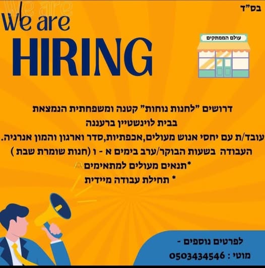 דרוש עובד/ת בתחום קמעונאות בהשרון