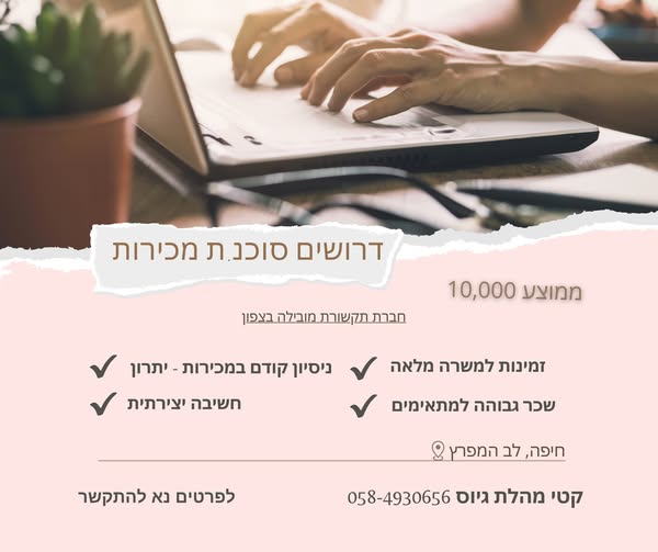דרוש עובד/ת בתחום מכירות בחיפה