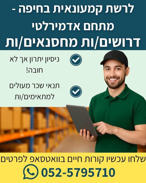 דרוש עובד/ת בתחום סידור סחורה בחיפה