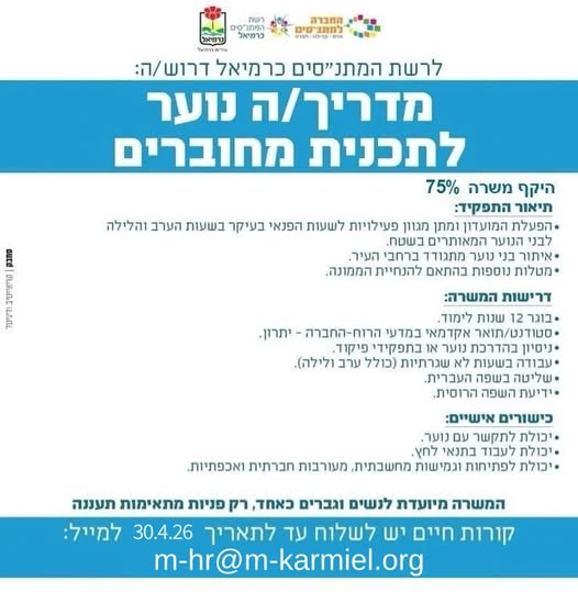 דרוש עובד/ת בתחום משאבי אנוש בכרמיאל