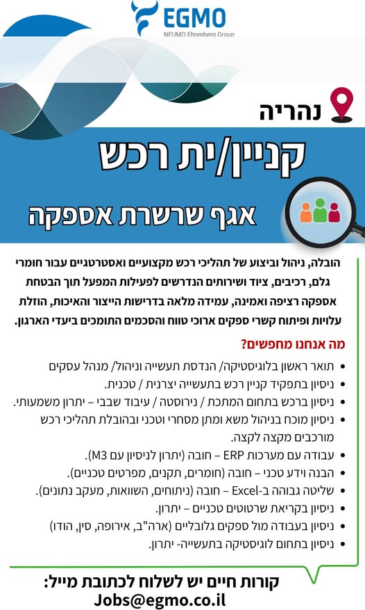 דרוש עובד/ת בתחום רכש, יבוא ויצוא בבצפון