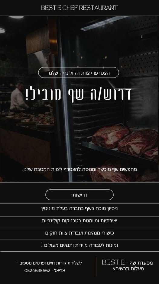 דרוש עובד/ת בתחום מסעדנות, בתי קפה וקייטרינג באריאל