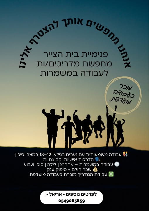דרוש עובד/ת בתחום הוראה והדרכה באריאל
