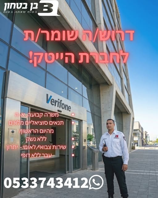 דרוש עובד/ת בתחום אבטחה ושמירה בראש העין