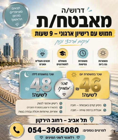 דרוש עובד/ת בתחום אבטחה ושמירה בתל אביב