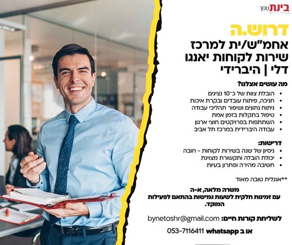 דרוש עובד/ת בתחום שירות לקוחות במרכז
