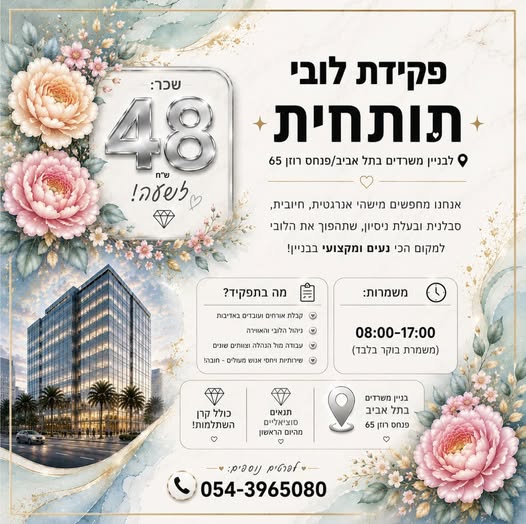 דרוש עובד/ת בתחום מנהלה ומזכירות בתל אביב