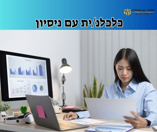 דרוש עובד/ת בתחום חשבונאות וכספים בחדרה