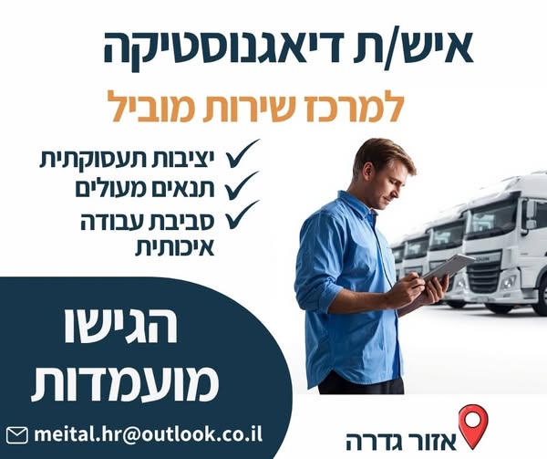 דרוש עובד/ת בתחום נהגים, רכב ותחבורה במרכז