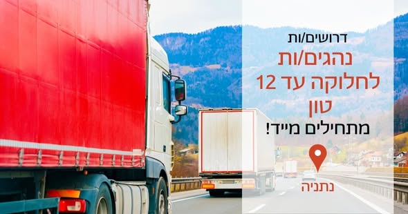 דרוש עובד/ת בתחום נהגים, רכב ותחבורה בנתניה