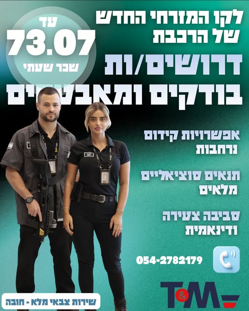 דרוש עובד/ת בתחום אבטחה ושמירה בהשרון