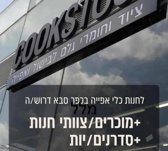 דרוש עובד/ת בתחום קמעונאות בכפר סבא