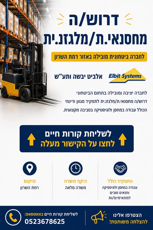 דרוש עובד/ת בתחום קמעונאות ברמת השרון