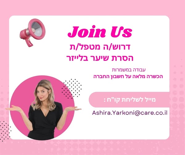 דרוש עובד/ת בתחום יופי, טיפוח וספא ברעננה