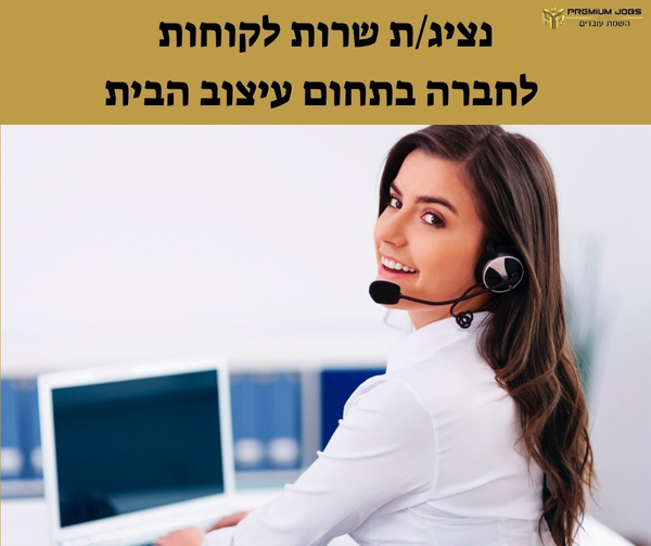 דרוש עובד/ת בתחום שירות לקוחות באשדוד