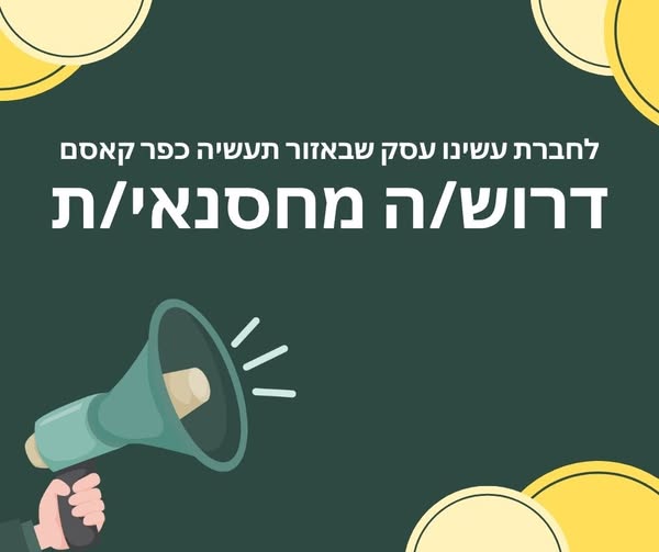 דרוש עובד/ת בתחום לוגיסטיקה ומחסנים בכפר קאסם