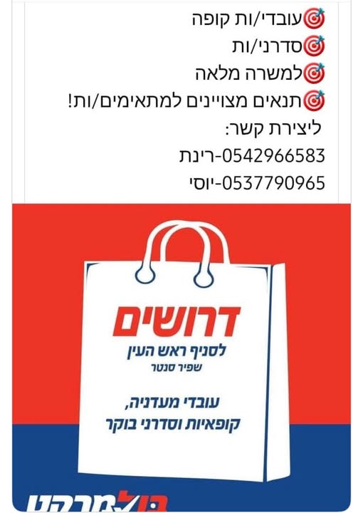 דרוש עובד/ת בתחום קמעונאות בראש העין