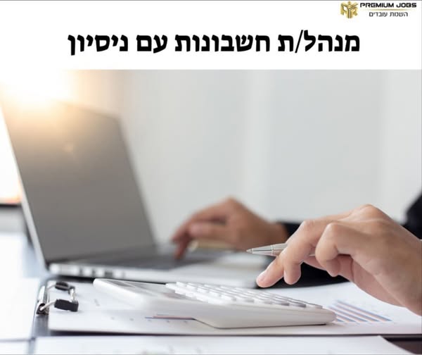 דרוש עובד/ת בתחום חשבונאות וכספים באשדוד