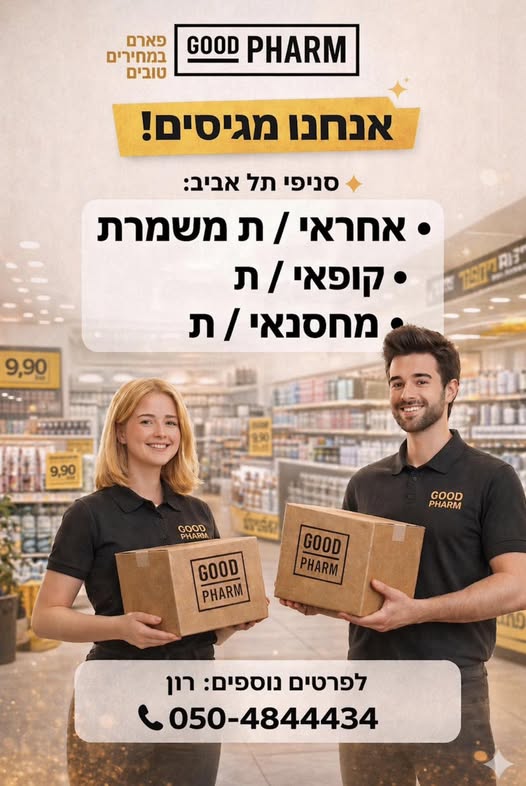 דרוש עובד/ת בתחום קמעונאות בתל אביב