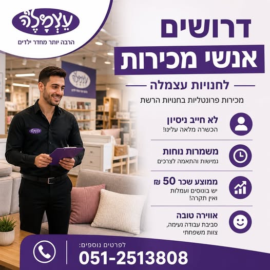 דרוש עובד/ת בתחום מכירות בפתח תקווה
