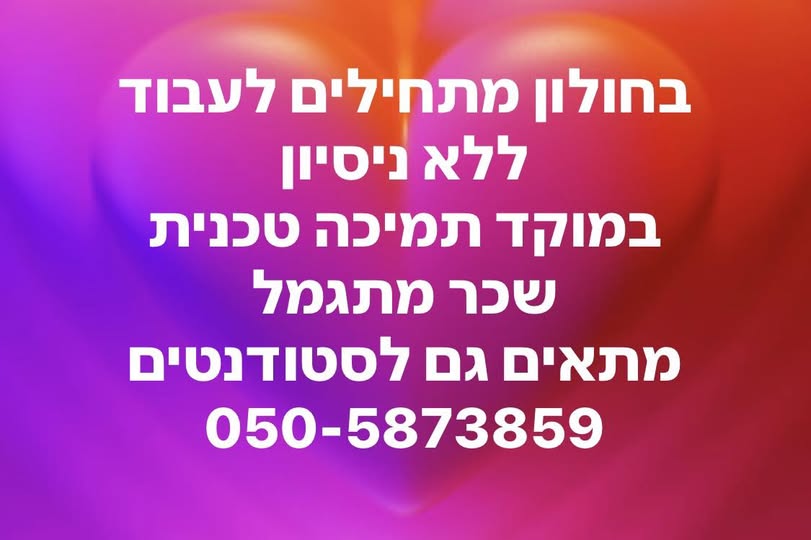 דרוש עובד/ת בתחום שירות לקוחות בחולון