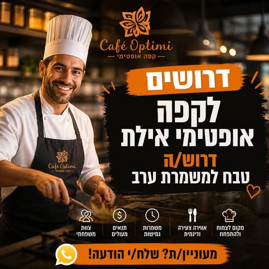 דרוש עובד/ת בתחום מסעדנות, בתי קפה וקייטרינג באילת