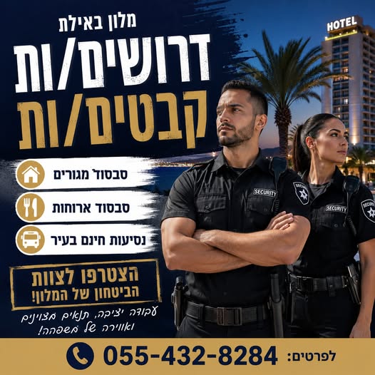 דרוש עובד/ת בתחום אבטחה ושמירה באילת
