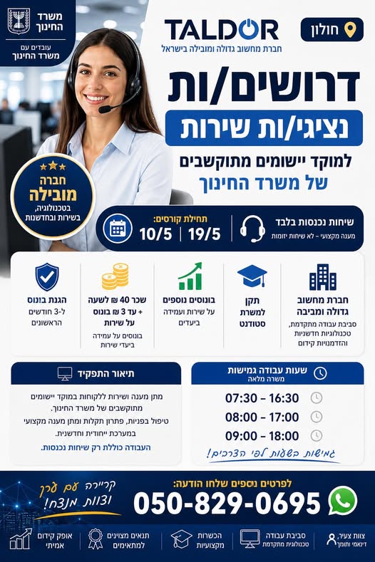 דרוש עובד/ת בתחום שירות לקוחות בראשון לציון