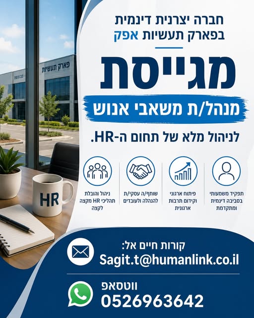 דרוש עובד/ת בתחום משאבי אנוש בהשרון