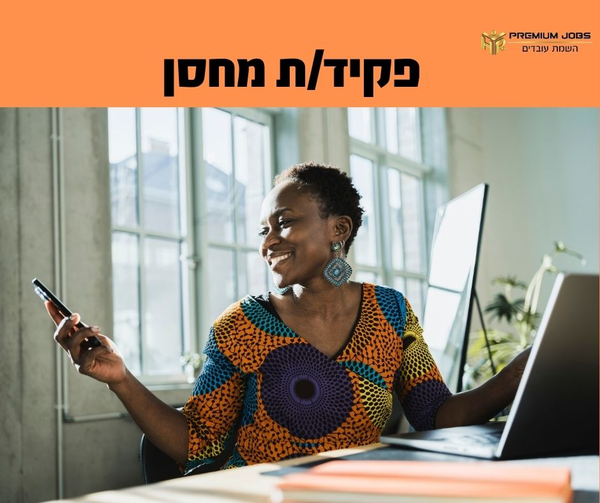 דרוש עובד/ת בתחום לוגיסטיקה ומחסנים בשוהם