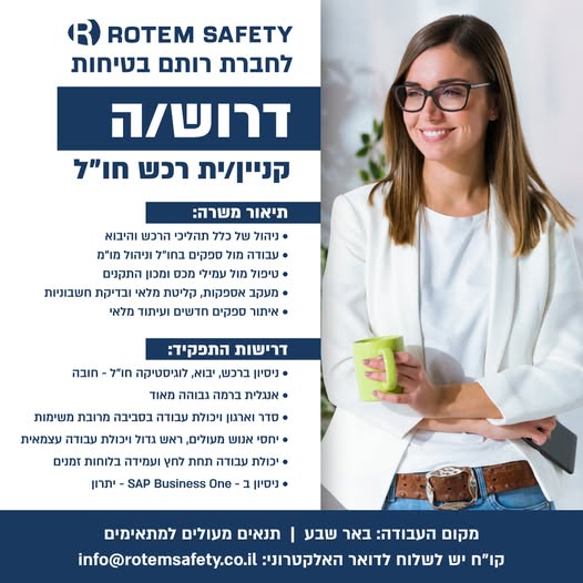דרוש עובד/ת בתחום רכש, יבוא ויצוא בבאר שבע