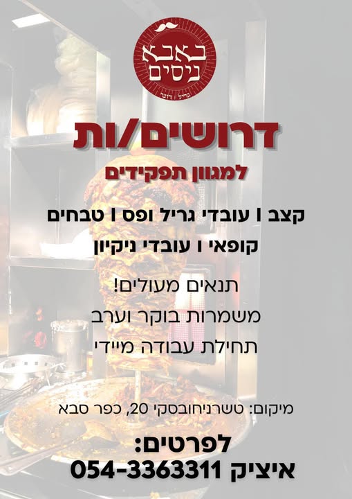דרוש עובד/ת בתחום מסעדנות, בתי קפה וקייטרינג בכפר סבא